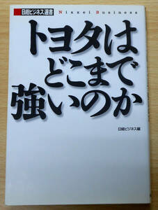 トヨタはどこまで強いのか　初版　編者：日経ビジネス　発行所：日経BP社