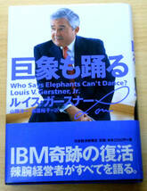 巨象も踊る　(初版） 著者　ルイス・ガースナー　訳者　山岡洋一・高遠裕子　日本経済新聞社　_画像1