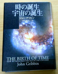 時の誕生、宇宙の誕生　著者　ジョン・グリビン　訳者　田島　俊之　翔泳社　初版