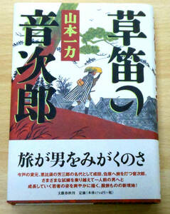 草笛の音次郎　(初版）　著者　山本　一力　文藝春秋　