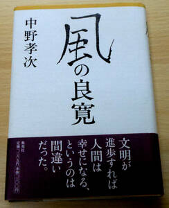 風の良寛　初版　中野孝次　株式会社集英社