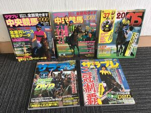 N e15】全部見せます中央競馬 サラブレWORLD サラブレ11月号増刊 不揃い 5冊セット 競馬 雑誌 趣味 スポーツ 史実 DVDなし/ポスター付