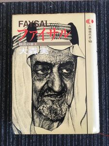 N H7】★希少★ 人物現代史 10 ファイサル FAYSAL 砂漠の帝王 大森実/著 1979年発行 初版 ノンフィクション 伝記 人物伝 現状