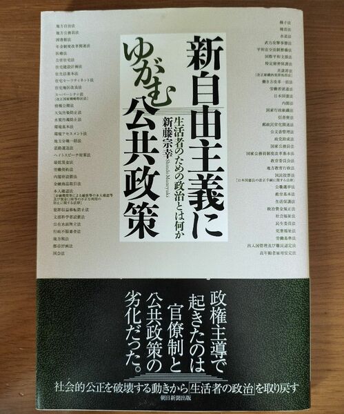 新自由主義にゆがむ公共政策　新藤宗幸　朝日新聞出版