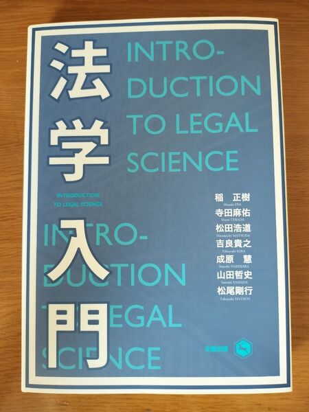 法学入門 稲正樹 北樹出版