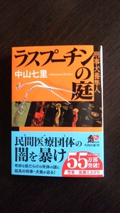 【美品】ラスプーチンの庭　中山七里