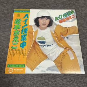 【帯付】松本ちえこ ハイ!授業中 CHIEKO MATSUMOTO 先生質問 恋愛試写会 悲しき片想い / LP レコード / AF-6015 / 歌詞カード有 / 和モノ