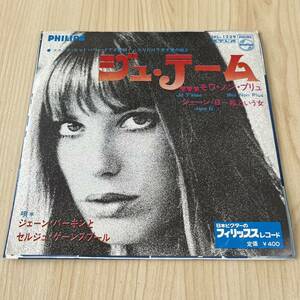 【国内盤7inch】JANE BIRKIN SERGE GAINSOURG ジュテーム モワノンプリュ　ジェーンバーキン セルジュゲーンスブール/EPレコード/SFL-1229