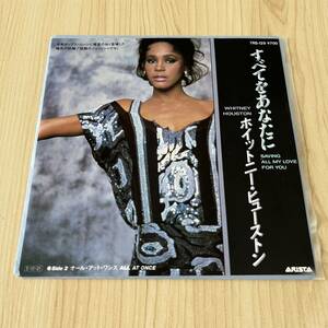 【国内盤7inch】ホイットニーヒューストン すべてをあなたに オールアットワンス WHITNEY HOUSTON/EP レコード/7RS-129 / 洋楽ポップス /