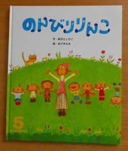 のんびりりんこ　ひかりのくにオールリクエスト5　新沢としひこ／おざきえみ