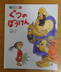 ぐつのぼうけん　おはなしメイト6　大川悦生／岡本順