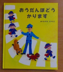 おうだんほどうかります　はせがわさちこ　大島町絵本館