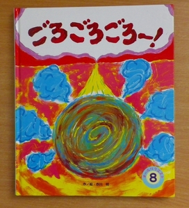 ごろごろごろー！　オールリクエスト8　赤川明