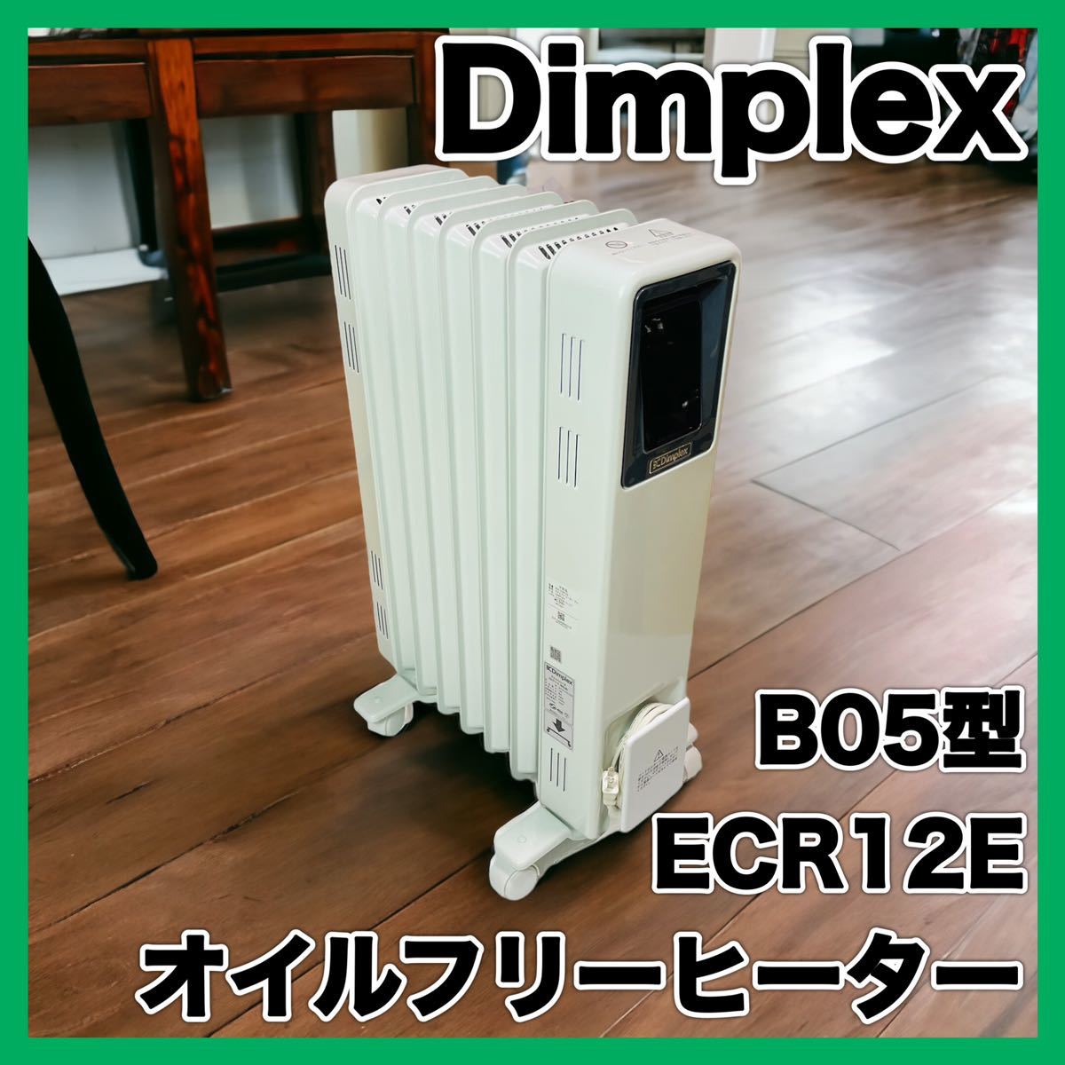 ディンプレックス オイルフリーヒーター B05 ECR12E(with STDP)｜Yahoo