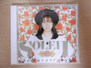 岡村孝子 CD 「SOLEIL ソレイユ」 歌詞カード無し
