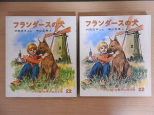 「フランダースの犬」 カラー版・世界の幼年文学 22 ウィーダ(作) 村岡花子(文) 中山正美(絵) 偕成社 昭和レトロ 1976年発行