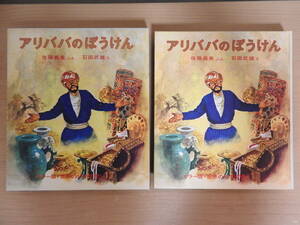 「アリババのぼうけん」 カラー版・世界の幼年文学 17 アラビアン・ナイト 佐藤義美(文) 石田武雄(絵) 偕成社 昭和レトロ 1978年発行