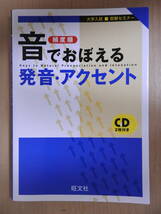 「頻度順 音でおぼえる発音・アクセント」 大学入試即解セミナー 旺文社 CD無し_画像1