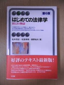 「はじめての法律学 HとJの物語 第6版」 松井茂記 松宮孝明 曽野裕夫 有斐閣アルマ