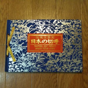  postal . issue japanese stamp ( tradition handicraft ) album 