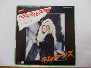 キム・カーンズ KIM CARNES　EPレコード「ベティ・デイビスの瞳」