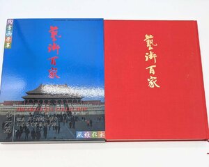 ● 芸術百家 2001年 第六篇 新世紀の芸術遺産 鑑真 美と精神の継承 日泰華百家藝術大展