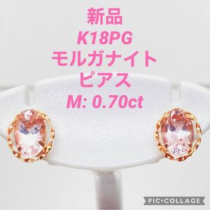 新品 K18PG モルガナイト ピアス M: 0.70ct