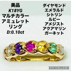 美品 K18YG マルチカラー アミュレット リング D:0.10ct