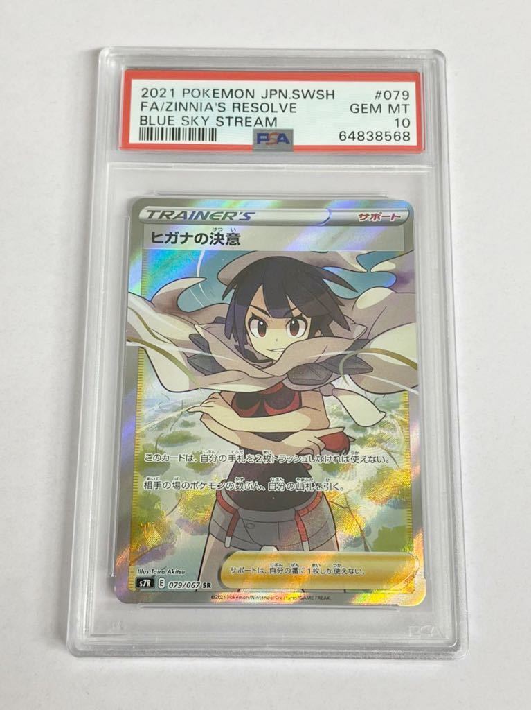 新品 未使用品 ポケモンカード ポケカ PSA10 ヒガナの決意 SR 079/067