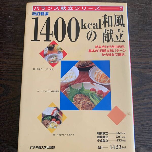 １４００ｋｃａｌの和風献立 （バランス献立シリーズ　７） （改訂新版） 滝沢真理／献立・料理「　　　」