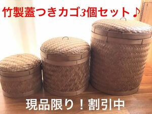 バンブー製品 バリ島 ふた付き筒形カゴ ３個セット　おしゃれ　インテリア　安い　収納　 まとめ買い　お買い得　割引　セール　人気　籠