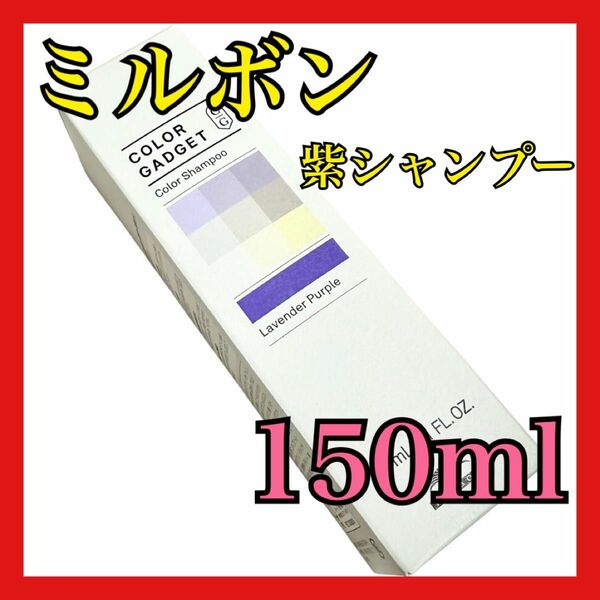 【新品未使用】カラーガジェット カラーシャンプー ラベンダーパープル 紫シャンプー