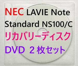 【リカバリーディスク】NEC LAVIE Note Standard NS100/Cシリーズ 型番：PC-NS100 C1W / C2W