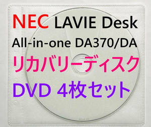 【リカバリーディスク】NEC LAVIE Desk All-in-one DA370/DAシリーズ 型番：PC-DA370 DAR / DAW / DAB