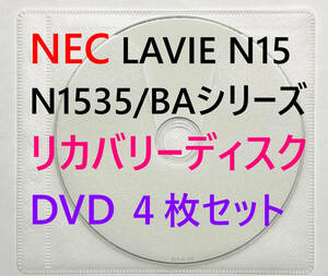 【リカバリーディスク】NEC LAVIE N15 N1535/BAシリーズ 型番：PC-N1535 BAL / FAW / FAR