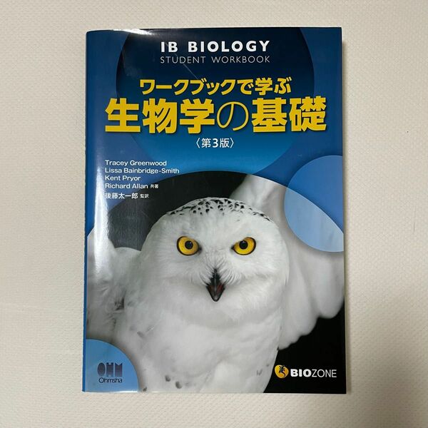 ワークブックで学ぶ生物学の基礎 （ＢＩＯ　ＺＯＮＥ） （第３版）後藤太一郎／監訳