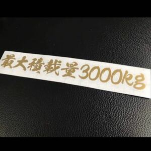 20cm 最大積載量 ステッカー シール 数字変更可能！ デコトラ トラック 軽トラ 貨物 運送 軽バン 車 ダンプ アンドン