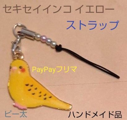 セキセイインコ イエロー ストラップ ハンドメイド品 