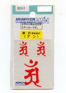 ２枚セット　梵字ステッカーセット　アン（辰年・巳年年）赤文字　切文字/転写タイプ【3280】