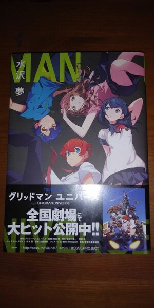 小学館　グリッドマンユニバース 水沢夢／〔著〕