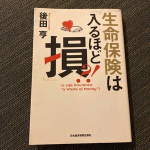 生命保険は「入るほど損」？！ 後田亨／著