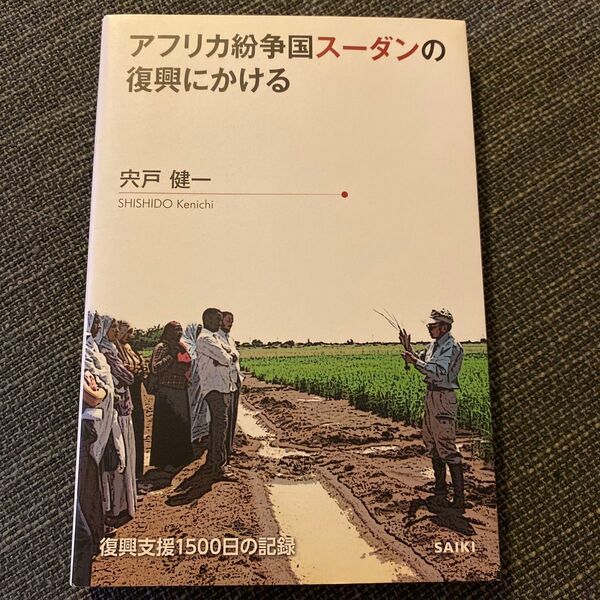 アフリカ紛争国スーダンの復興にかける　復興支援１５００日の記録 宍戸健一／著