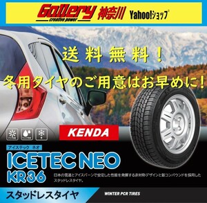 225/65R17 4本 送料込み 新品スタッドレスタイヤ KENDAケンダ ICETEC NEOアイステックネオ KR36 225/65-17 メーカー正規代理店お取寄せ品