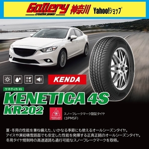 195/55R16 送料込み 新品タイヤ4本 KENDAケンダ オールシーズンタイヤ KENETICA 4S KR202 195/55-16 新品メーカーお取寄せ品