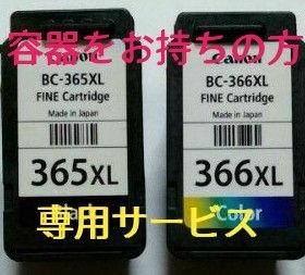 ■待望のBC-365 XLBC-366XL 純正インク詰め替えサービス■セット価格