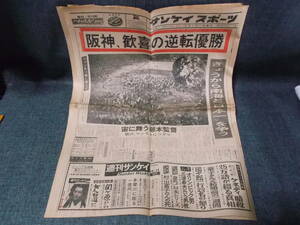 古新聞　昭和３９年１０月１日　サンケイスポーツ　スポーツ新聞　阪神、歓喜の逆転優勝　ファンも一緒に胴上げ！