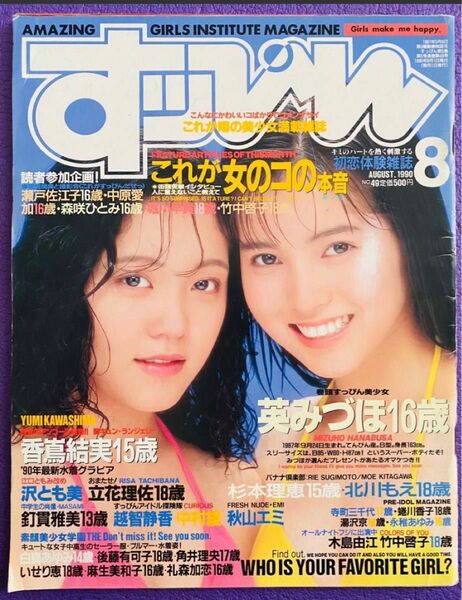 すｯぴん 1990年8月号 英知出版