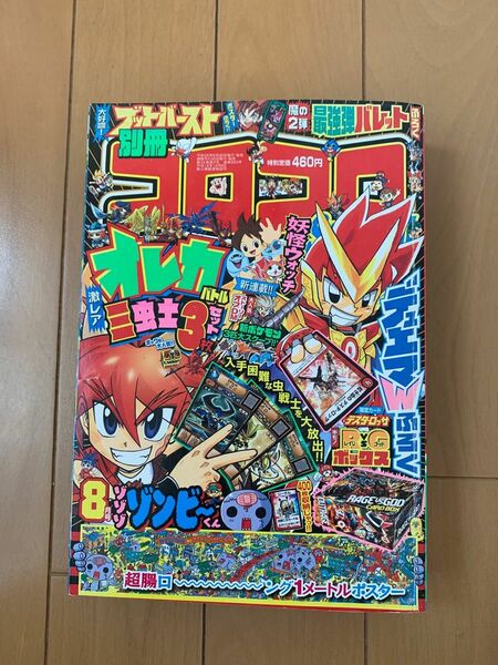 別冊 コロコロコミック スペシャル 8月号 平成25年6月30日発売