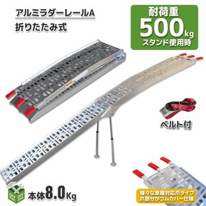 最大耐荷重500kg スタンド付 アルミラダーレール 折りたたみ式 アルミブリッジ スロープ 二つ折り●タイダウンベルト付き Aタイプ　/ SSX