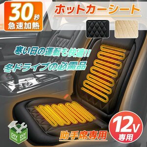 DC12V シガーソケット対応 ヒーティングカーシート 助手席用（前左） ヒーターシート クッション 温度調整 過熱保護 ■2色選択